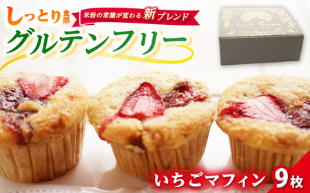 【期間限定】Cafe Seasonsの自家製いちごジャムを包み込んだグルテンフリーいちごマフィン 9個【配送不可地域：北海道・沖縄・離島】 小浜市 / Cafe Seasons [BFCC010]