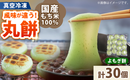 【真空冷凍】 【手作り】 よもぎ餅 30個 約2kg 小浜市 / 藤田餅店  【配送不可地域：北海道・沖縄・離島】  [BFCK005]