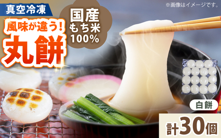 【真空冷凍】 【手作り】 白餅 30個 約2?s 小浜市 / 藤田餅店  【配送不可地域：北海道・沖縄・離島】  [BFCK006]