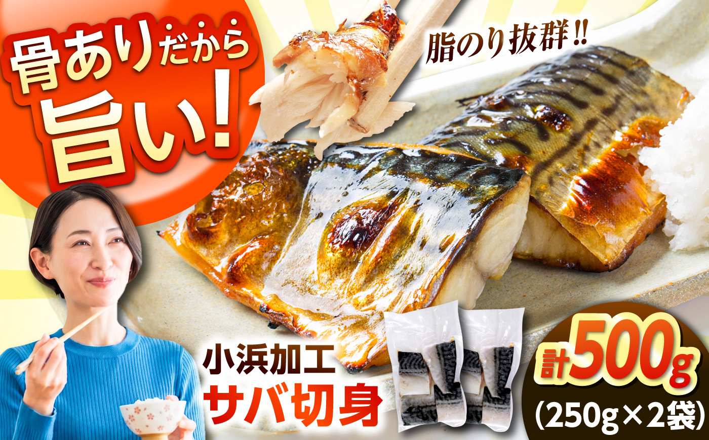 ノルウェー産 塩サバ 切り身 500g（250g×2袋） 若狭小浜加工 あえて骨付き 鯖 さば サバ 小浜市 / まるほ商店 【配送不可地域：北海道・沖縄・離島】 [BFCS012]