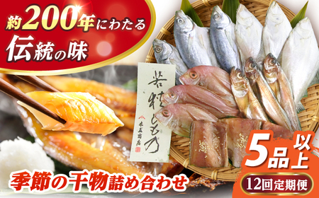 【12回定期便】 季節の干物詰め合わせ / 魚 さかな 海鮮 干物 ひもの【配送不可地域：離島】 小浜市 / 木五商店  [BFDA005]