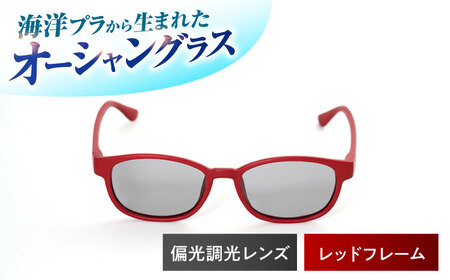 海洋プラスチック アップサイクル オーシャングラス 偏光調光レンズ レッドフレーム / サングラス 眼鏡 鯖江眼鏡 小浜市 / アノミアーナ [BFDM005]