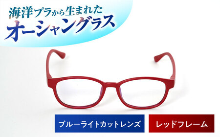 海洋プラスチック アップサイクル オーシャングラス ブルーライトカット (クリア) レンズ レッドフレーム / サングラス 眼鏡 鯖江眼鏡 小浜市 / アノミアーナ [BFDM006]