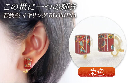 若狭塗イヤリング BLOMINA(朱色) / イヤリング 若狭塗 伝統工芸品 小浜 / 若狭塗センター [BFEE003]