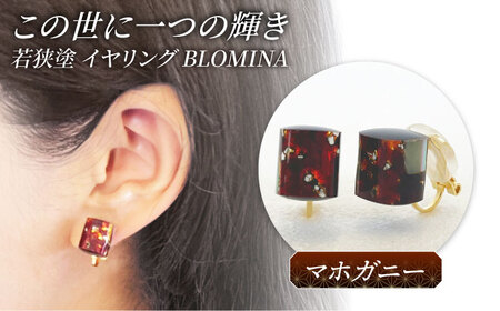 若狭塗イヤリング BLOMINA(マホガニー) / イヤリング 若狭塗 伝統工芸品 小浜 / 若狭塗センター [BFEE004]