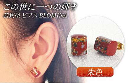 若狭塗ピアス BLOMINA(朱色) / ピアス 若狭塗 伝統工芸品 小浜市 / 若狭塗センター [BFEE005]