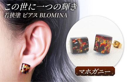 若狭塗ピアス BLOMINA(マホガニー) / ピアス 若狭塗 伝統工芸品 小浜市 / 若狭塗センター [BFEE006]