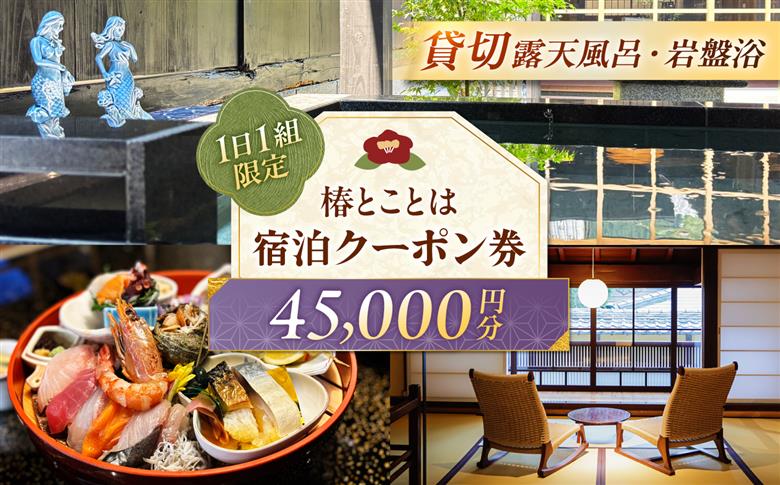 椿とことは ～岩盤浴と露天風呂のある重伝建の一棟貸し町家～ 宿泊券 45,000円分 / 旅行 チケット 町家 小浜市 / 椿とことは [BFEI005]