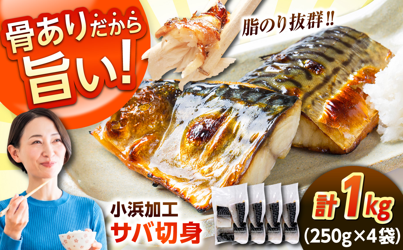ノルウェー産 塩サバ 切り身 1kg（250g×4袋） 若狭小浜加工 あえて骨付き 鯖 さば サバ 小浜市 / まるほ商店 【配送不可地域：北海道・沖縄・離島】 [BFCS013]