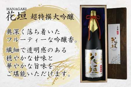 日本酒 花垣 超特撰 大吟醸 1.8L [C-036001]