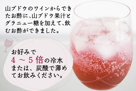 飲むお酢　やまぶどうワインビネガー