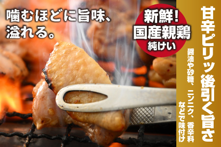 焼肉用 国産 味付け親鶏 純けい 1.6kg（400g×4パック）