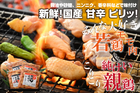 焼肉用 国産 味付け親鶏 純けい＆若鶏 モモ肉 食べ比べ セット 計1.6kg（400g×4パック）