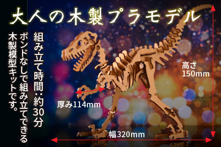 レーザー加工　奥越恐竜木製模型キット（ティラノサウルス3D）ナチュラルブラウン