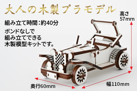レーザー加工　木製模型キット（クラシックカー）ホワイト