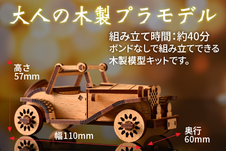 レーザー加工　木製模型キット（クラシックカー）ナチュラルブラウン[A-037005-02]