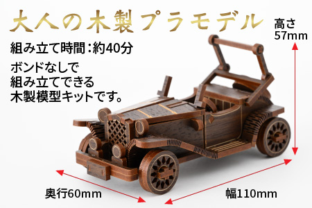 レーザー加工　木製模型キット（クラシックカー）ダーク
