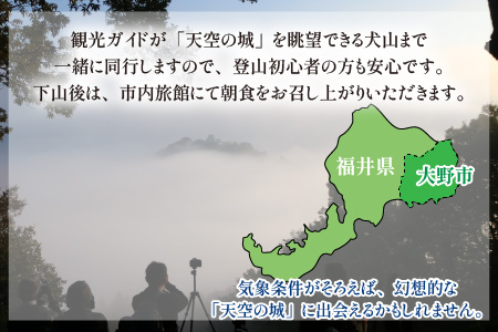 【朝食付き】天空の城 越前大野城眺望と朝のごっつお（2名様分）[D-006004]
