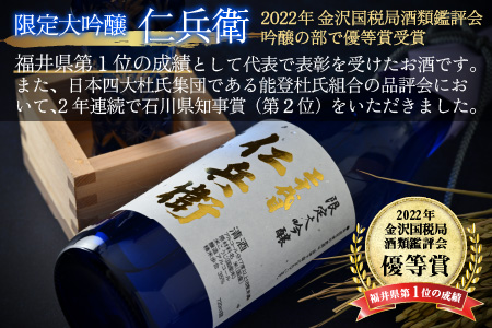 奥越前大野 日本酒 清酒『一乃谷』限定大吟醸 仁兵衛・大吟醸原酒 薫 飲み比べ 1.8L × 2本[E-046002]