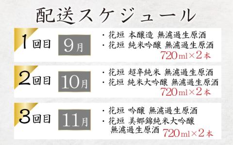 【先行予約】【期間限定】【3ヶ月定期便】花垣 秋の頒布会 2本 × 3ヶ月コース [D-036002]