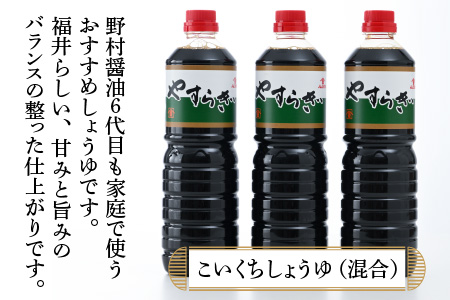 【大本山永平寺御用達 野村醤油】やすらぎ（醤油1L）3本セット[A-051002]