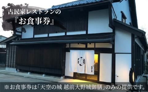 天空の城　越前大野城御膳 2名様 [B-027001]