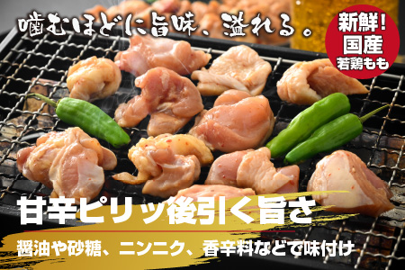焼肉用 国産 味付け若鶏 モモ肉 800g（400g×2パック）