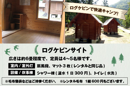 手軽にアウトドア体験！ログケビンサイト宿泊券 [B-020001]