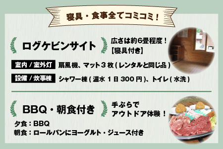 BBQ・朝食が楽しめる♪1泊2食付き ログケビンサイト宿泊券【3名様分】  [G-020001]