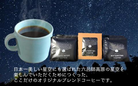 “星空を楽しむためのコーヒー” 六つ星コーヒードリップバッグ（1２個入） 祝★星空保護区認定[A-027001]