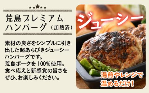 ブランド豚 荒島ポークのハンバーグ・メンチカツ 詰め合わせ[A-048004]