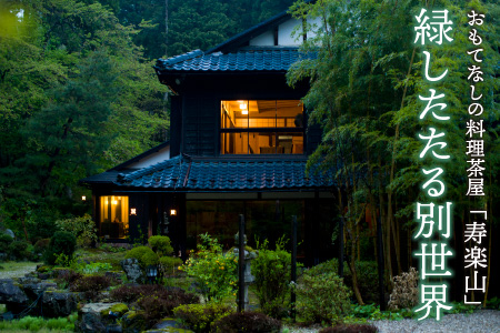 料理茶屋 寿楽山 季節の会席料理 お食事券 12,000円分 [C-029001]