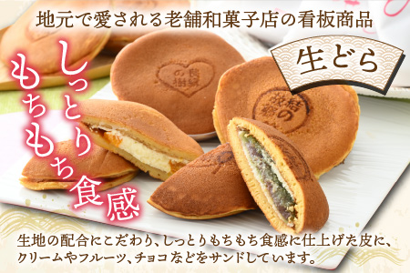 ひろせの生どら（生クリームどら焼）バラエティセット 13個入り [A-035003]