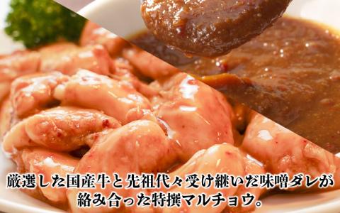 大野市の老舗焼肉店 六間星山の「国産マルチョウ300g 味付け つけダレ付」（冷凍）