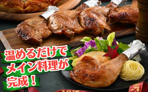 【先行予約】【鶏肉専門店が贈る】若鶏の ローストチキン レッグ 8本 セット【2026年1月17日～順次発送開始】