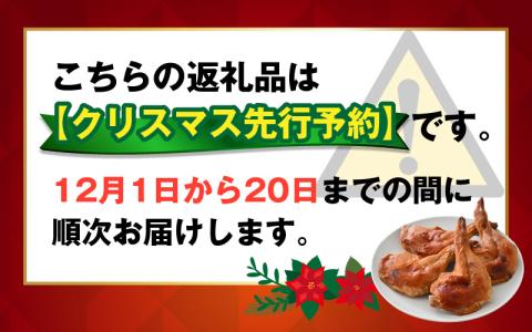 【クリスマス先行予約】【鶏肉専門店が贈る】若鶏の ローストチキン レッグ 4本 セット【12月1日～20日にお届け】[A-015013]