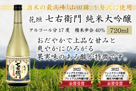 【金賞W受賞】花垣 七右衛門 純米大吟醸と花垣 超特撰 大吟醸   各720ml 計2本[C-036002]