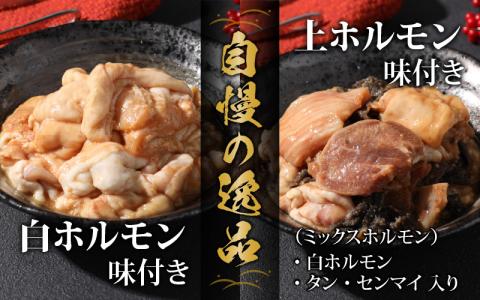 【全国ホルモン大会初代優勝】星山ホルモン 白 ミックス ホルモン 1.2kg 食べ比べセット (白・ミックス 各300g×2袋)(たれ付) 【行列のできるお店】