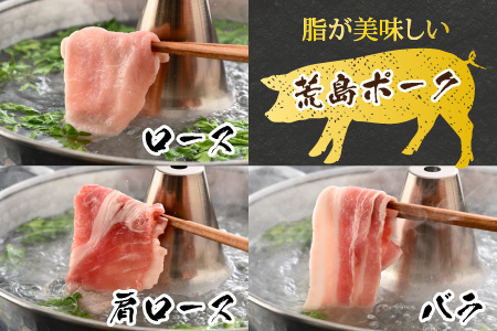 【福井のブランド豚肉】荒島ポーク食べ比べしゃぶしゃぶセット3点盛 700g[A-054001]