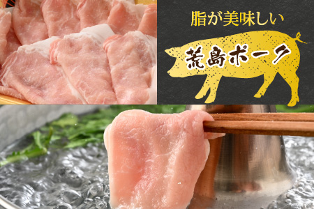 【お試しセット】【福井のブランド豚肉】荒島ポーク ロースしゃぶしゃぶ用 330g[A-054011]