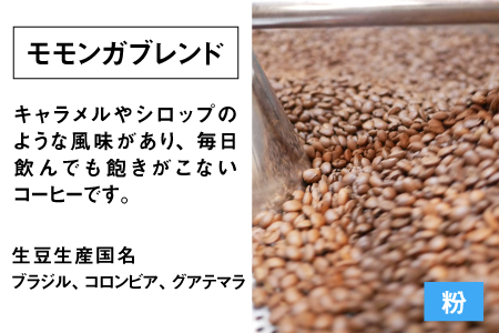 モモンガコーヒーのスペシャルティコーヒー4種飲み比べセット（粉）[A-032012]