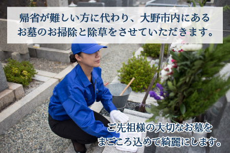 まごころ代行サービス『お墓のお掃除代行』※11～2月作業不可 [A-044001]