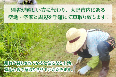 まごころ代行サービス『草取り』※11月～2月作業不可 [A-044002]
