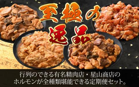 【4ヶ月定期便】【全国ホルモン大会初代優勝】星山ホルモン　ホルモン全種類＋若鶏もも肉4ヶ月定期便セット【行列のできるお店】
