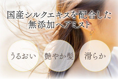 【国産シルク】つるさら！シルベス ヘアウォーター 本体＋詰め替えセット 天然由来成分のみ