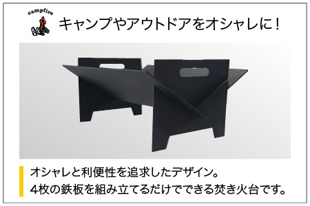 アウトドア用品 アイアン焚き火台 [D-065001]