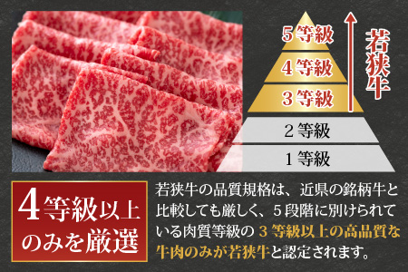 【福井のブランド牛肉】若狭牛 モモ肉 すき焼き用   270g×1パック【4等級以上】[A-054017]