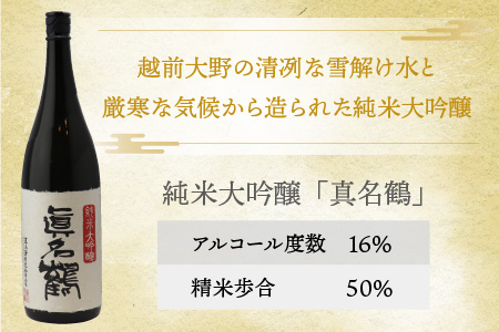 真名鶴酒造 純米大吟醸 ｢真名鶴｣ 1.8L (化粧箱入り) [A-047001]