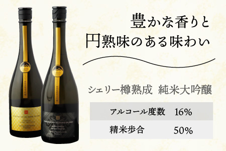 真名鶴酒造 シェリー樽熟成 純米大吟醸 ｢オロロソ｣｢ペドロ･ヒメネス｣ ２本セット（木箱入り）[C-047002]