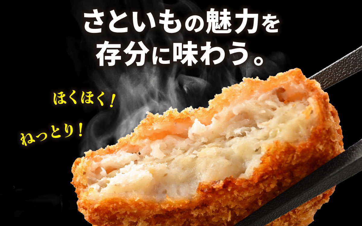 ねっとりほくほく 上庄さといもコロッケ 6個入り